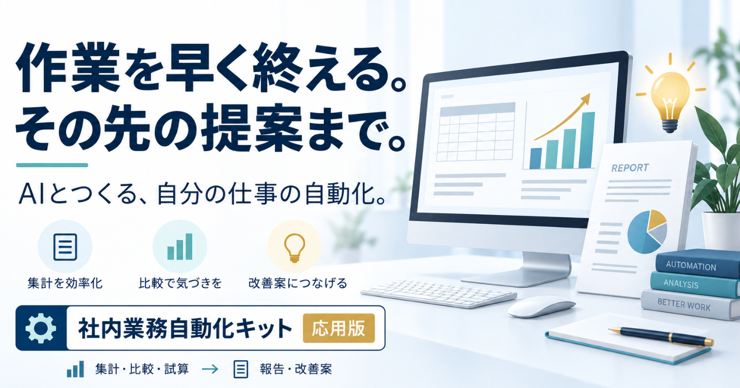 集計の先に、報告・改善案まで。AIとつくる仕事の自動化｜社内業務自動化キット 応用版