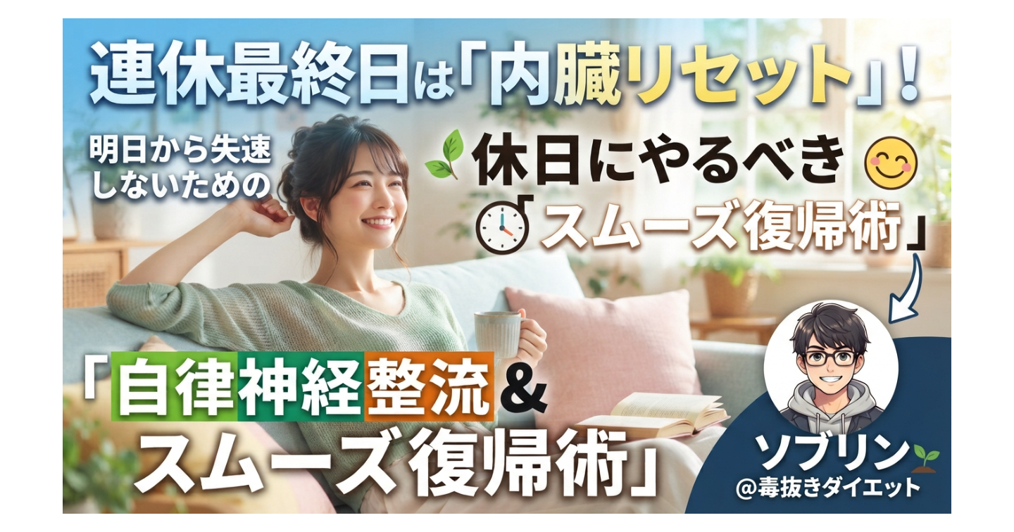 連休最終日は「内臓リセット」！明日から失速しないための極意