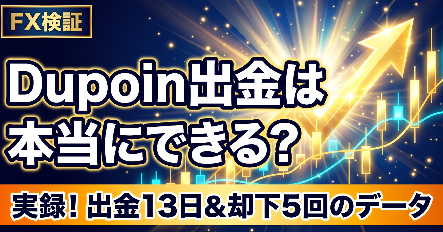Dupoinは出金できない？出金に13日かかった全記録【却下5回・やり取り公開】