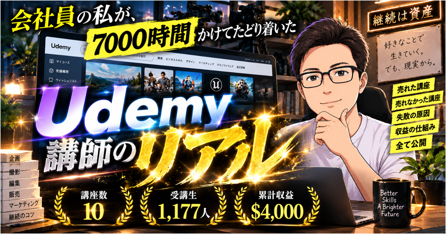 【暴露】Udemy副業を始める前に読む講師のリアル｜10講座制作、累計7,000時間かけて分かった講座の作り方から販売までガチ公開