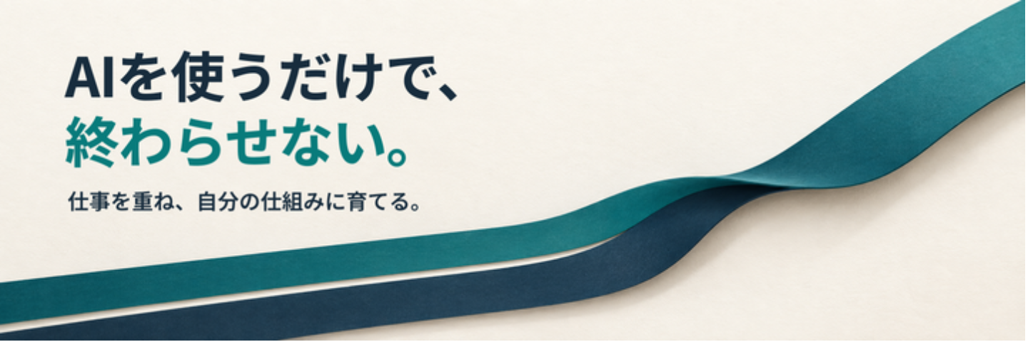 「AIで仕事を仕組み化する｜自分のAI会社を育てるフルセット」