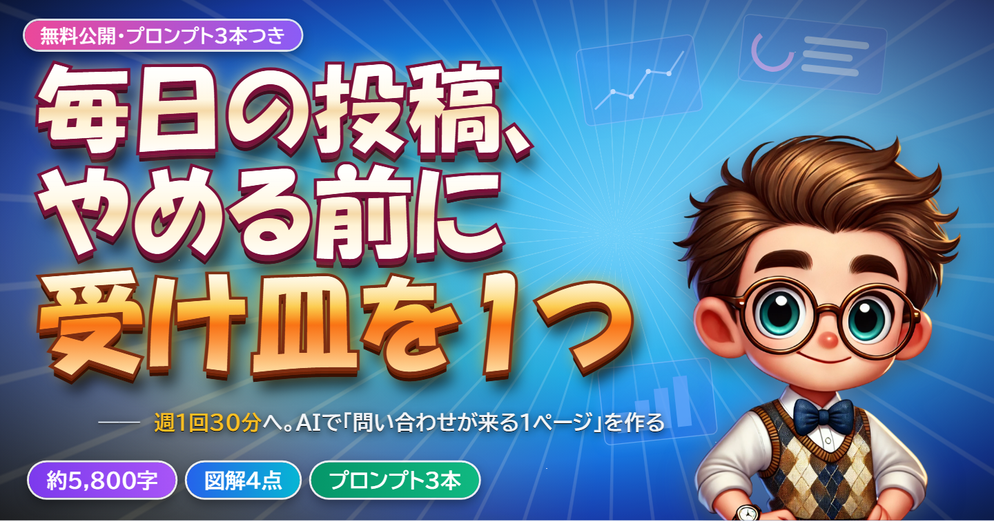 【無料】毎日のSNS投稿、やめる前に。AIで「問い合わせが来る受け皿」を1つ作る手順