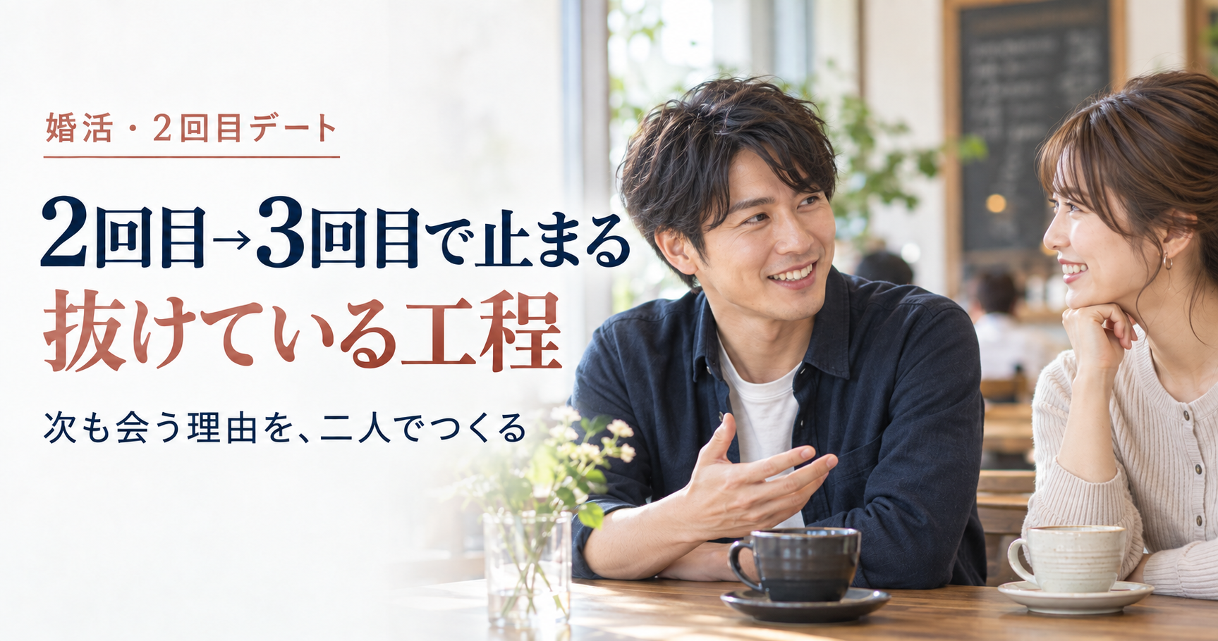 2回目から3回目で止まる男性へ——抜けているのは「次も会う理由を二人で作る」工程
