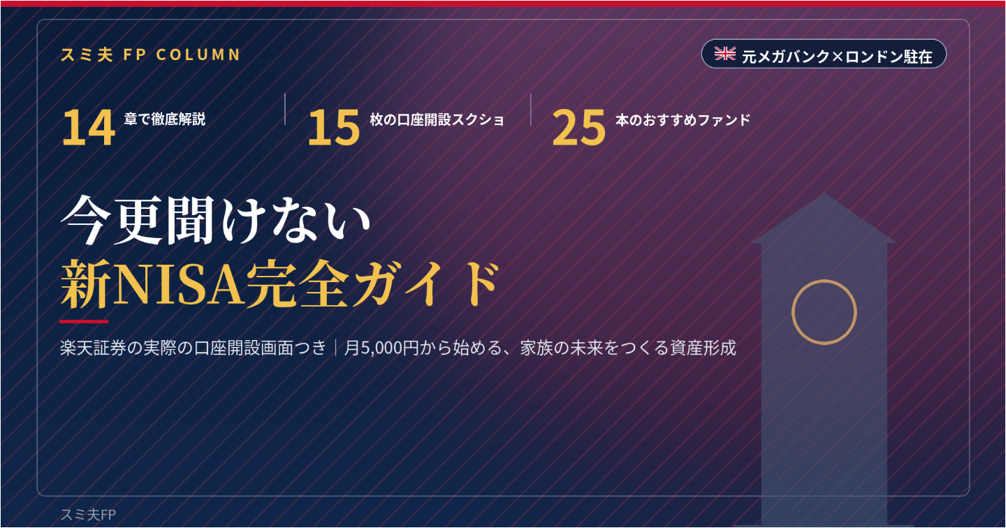 ≪口座開設画面のスクショ、証券会社毎のおススメ商品付き≫今更聞けない新NISA完全ガイド

〜月5,000円で家族の未来をつくる〜