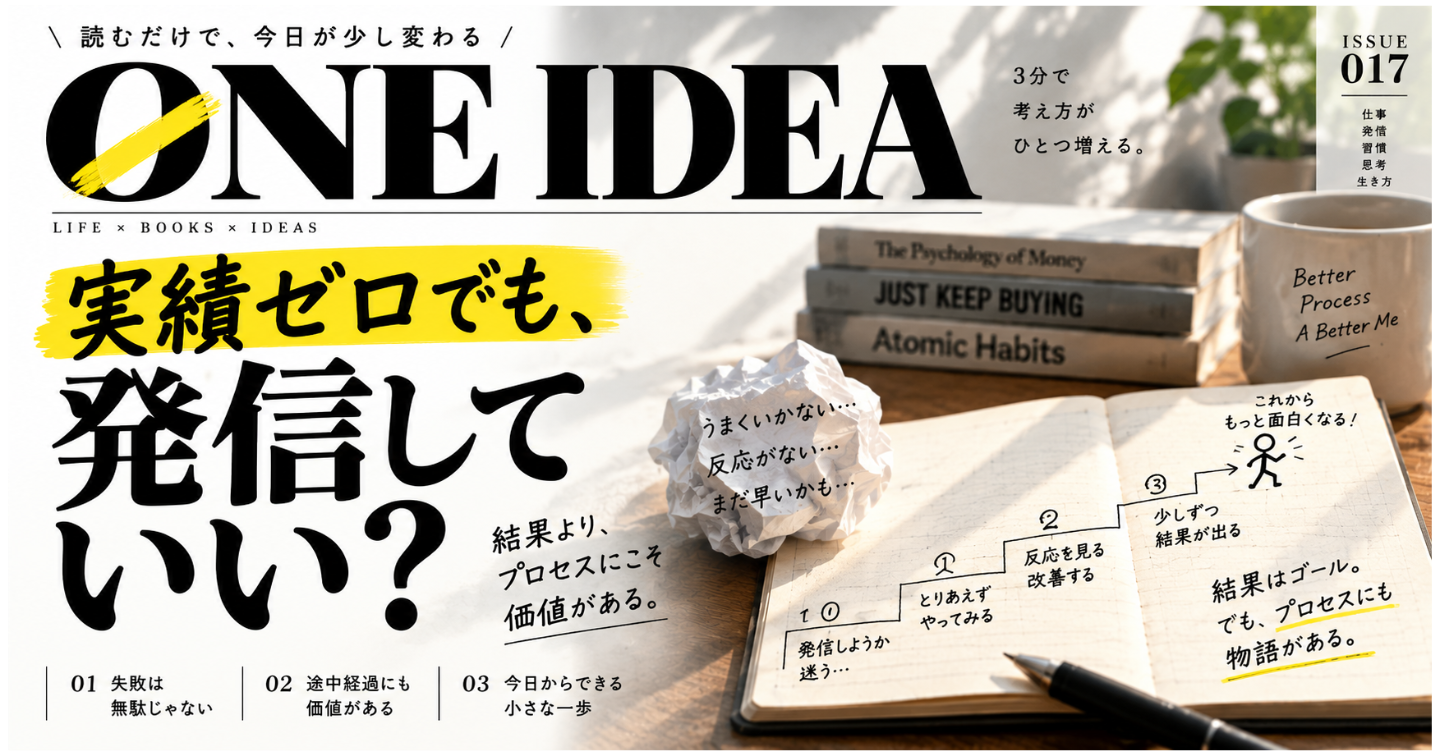 「結果が出てから発信しよう」で、本当にいい？
