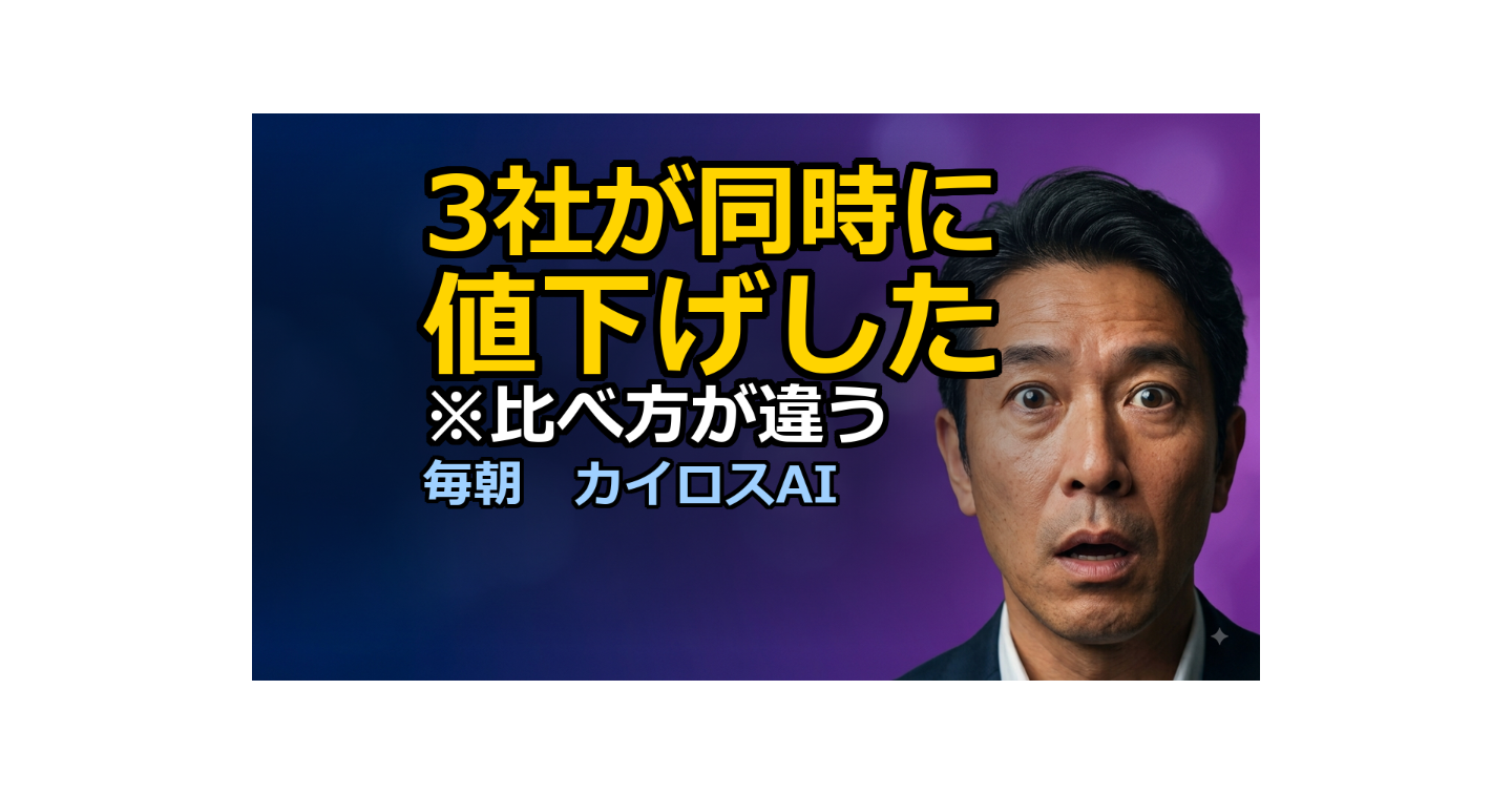 2日で3社が値下げ。ただし「何と比べて安いのか」が全部違う