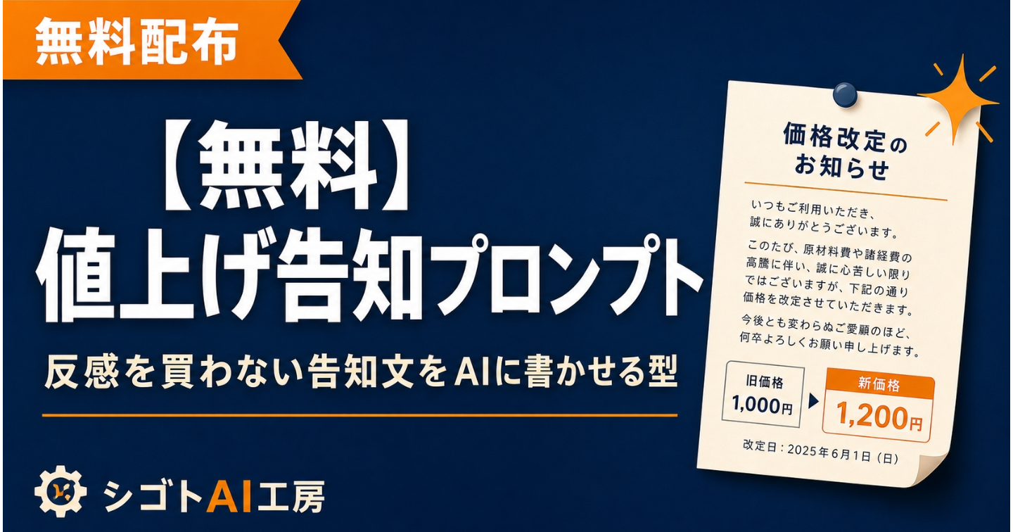 【無料】値上げ告知プロンプト