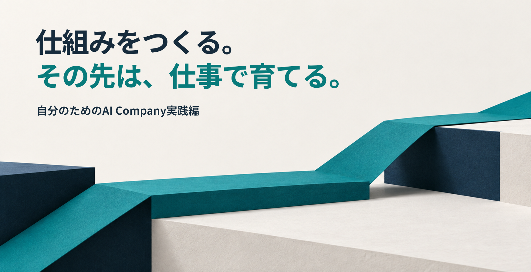 AIエージェントで仕事を仕組み化したい人へ｜ChatGPTとCodexで自分専用のAI会社を育てる実践編
