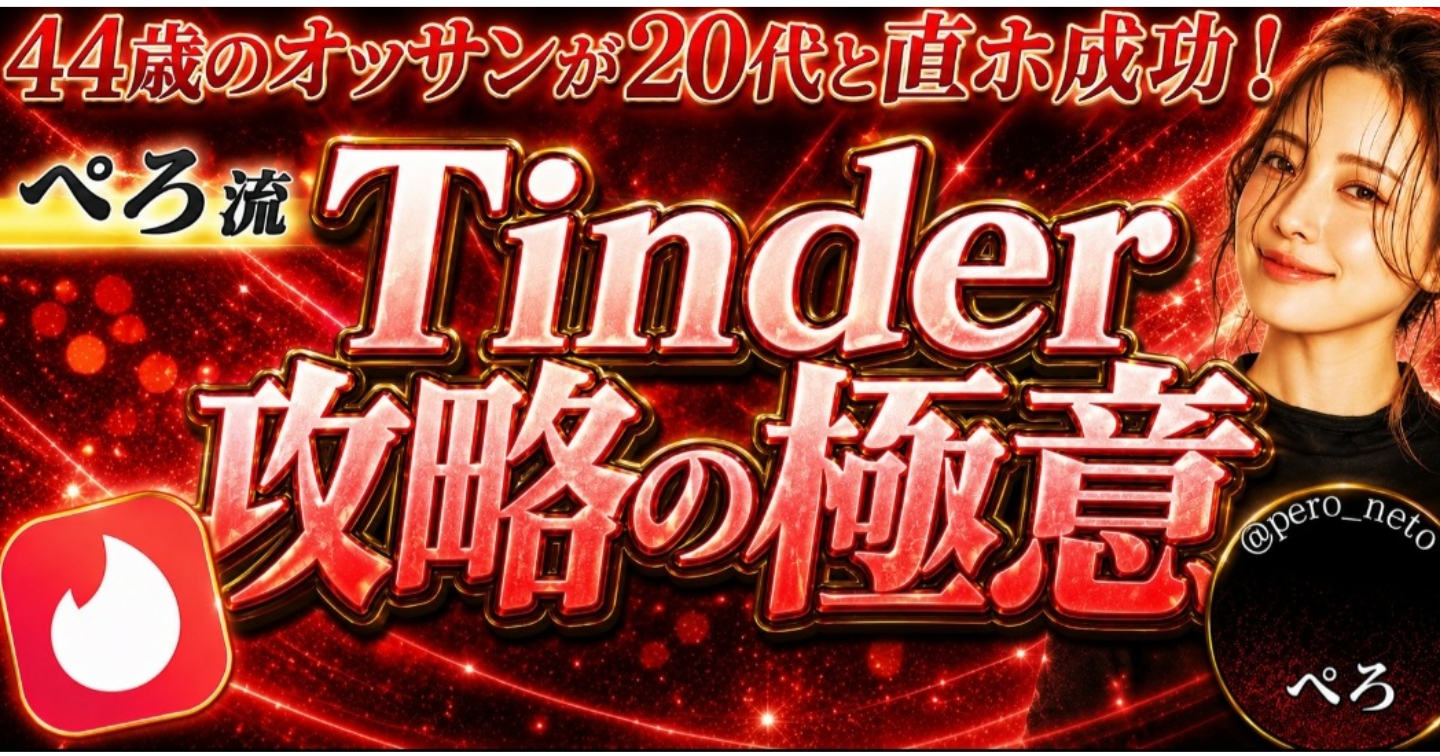 ぺろ流Tinder攻略の極意