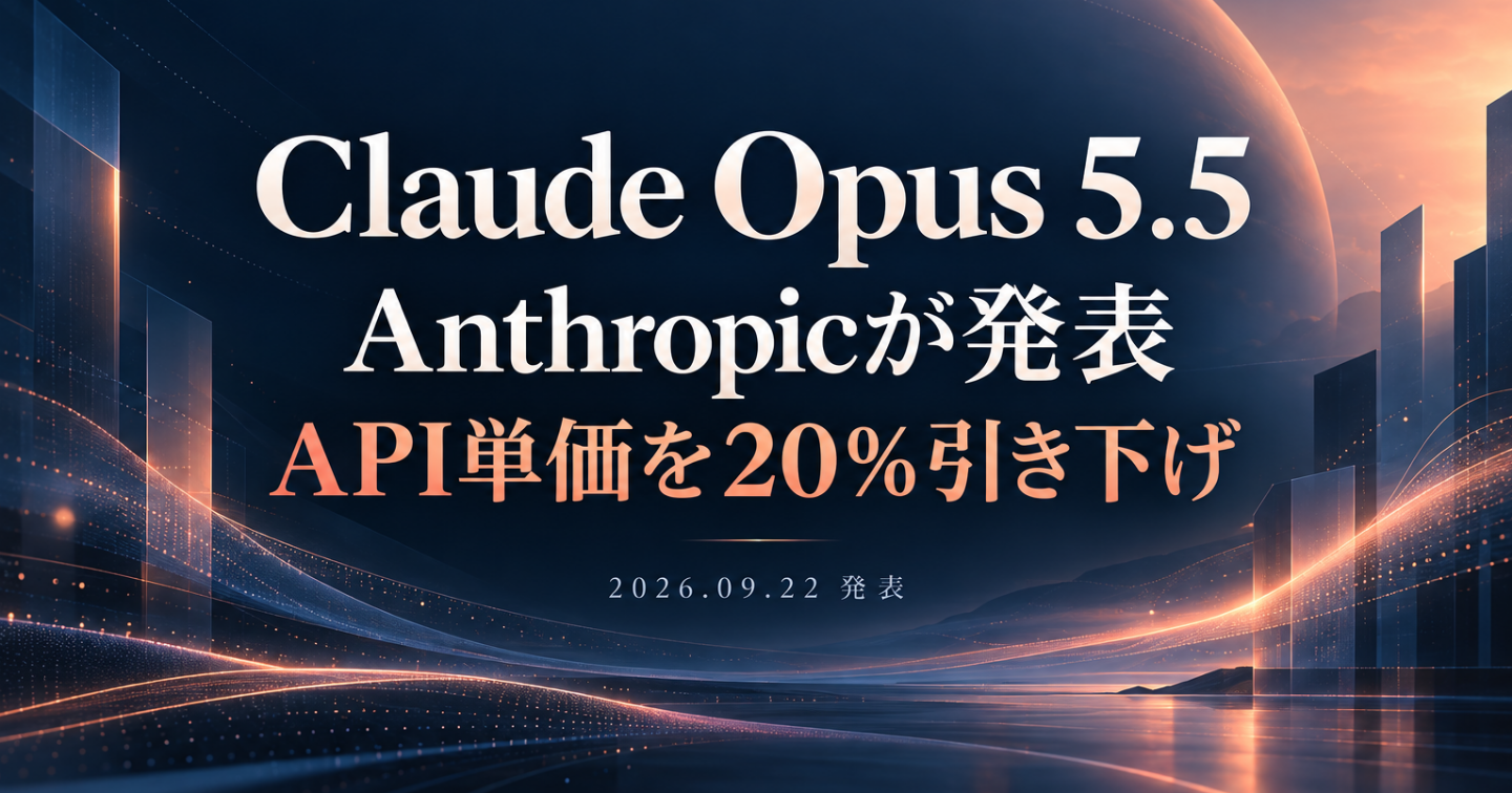 Anthropic、Claude Opus 5.5を発表 API単価を20％引き下げ