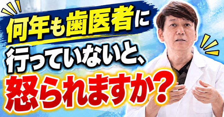 10年ぶりの歯医者は怒られる？久しぶりの受診が不安な方へ｜大阪・羽曳野の【加藤総合歯科・矯正歯科】／大阪・梅田の【えみは総合歯科】