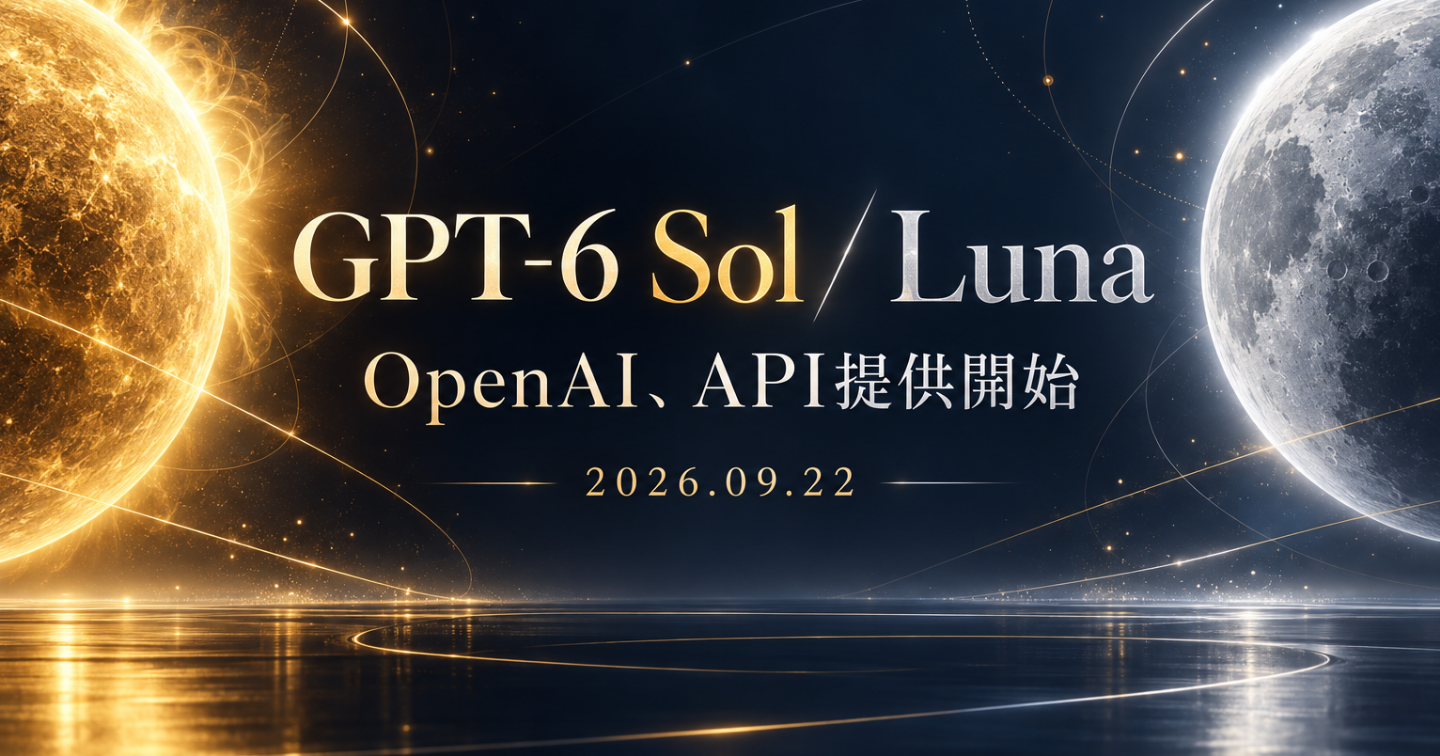 OpenAI、GPT-6 Sol／LunaのAPI提供を開始　前世代の販促価格から値下げ