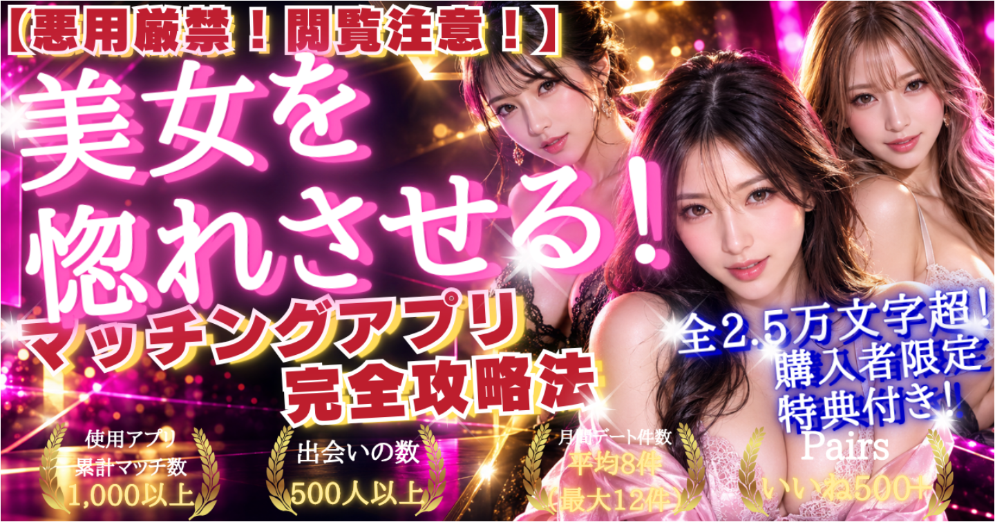【悪用厳禁！閲覧注意！裏技！】美女を本気で惚れさせる！マッチングアプリ完全攻略マニュアル～Pairsいいね500↑↑大量獲得最強テクニック