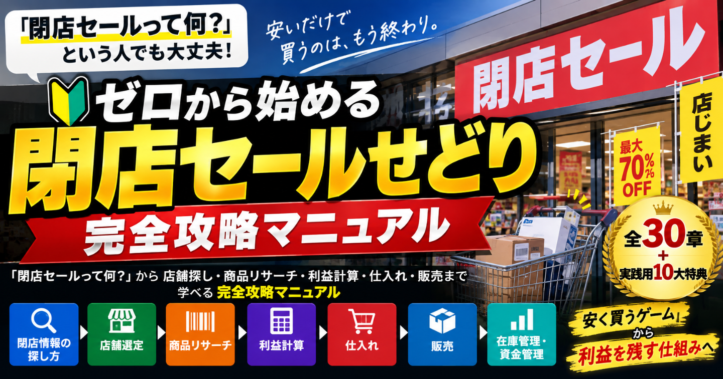 🔥『閉店セールせどり完全攻略マニュアル｜閉店情報の探し方から仕入れ・利益計算・販売までゼロから学ぶ30章』