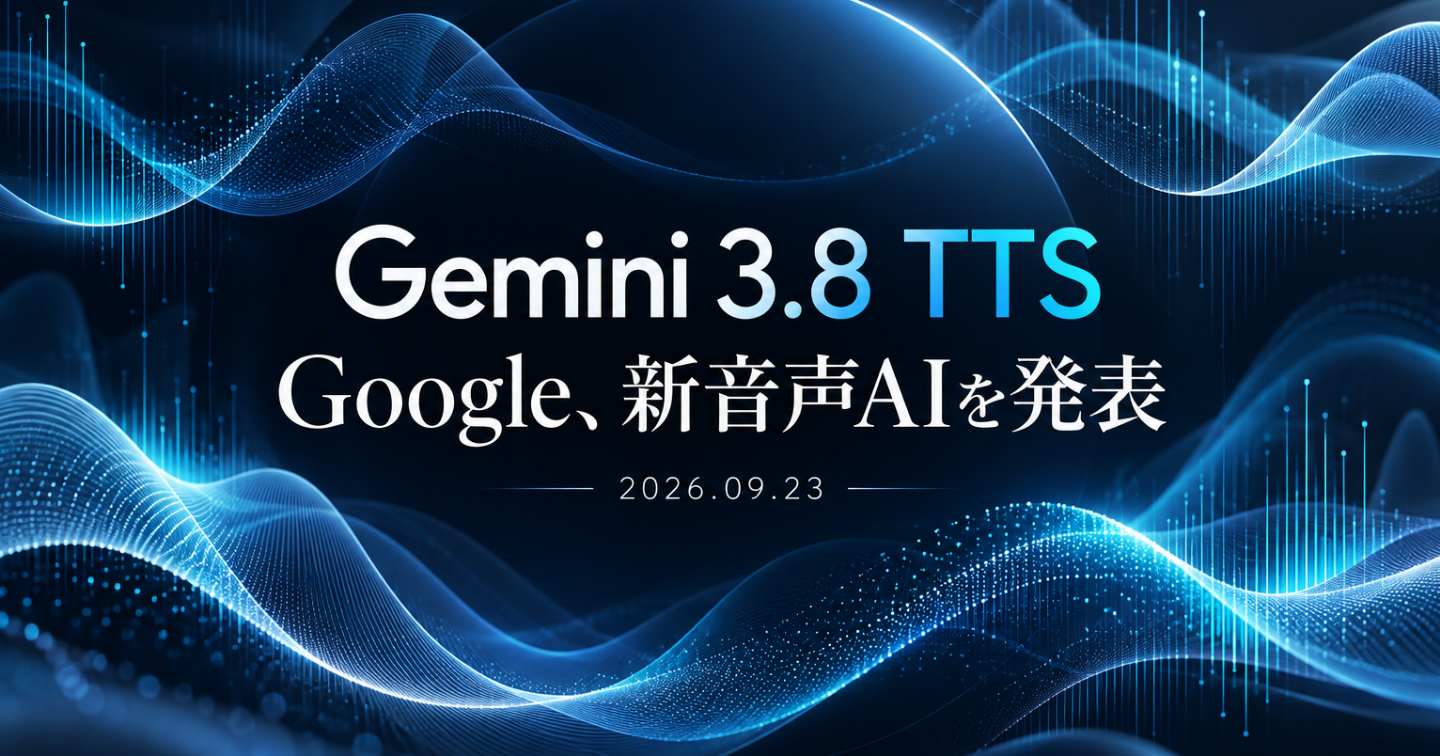 Google、新音声生成モデル「Gemini 3.8 Flash TTS」「Flash-Lite TTS」を発表