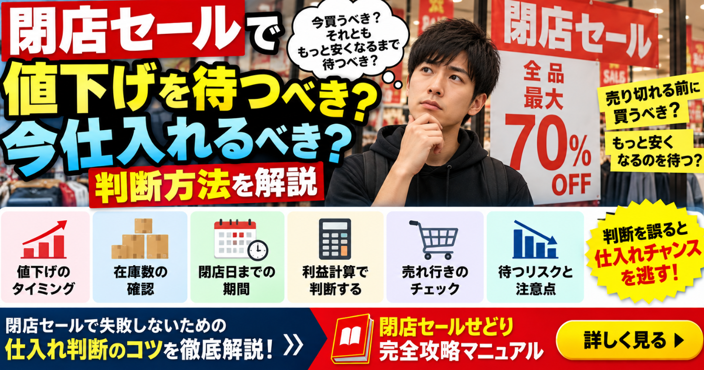 閉店セールで値下げを待つべき？今仕入れるべき？判断方法を解説