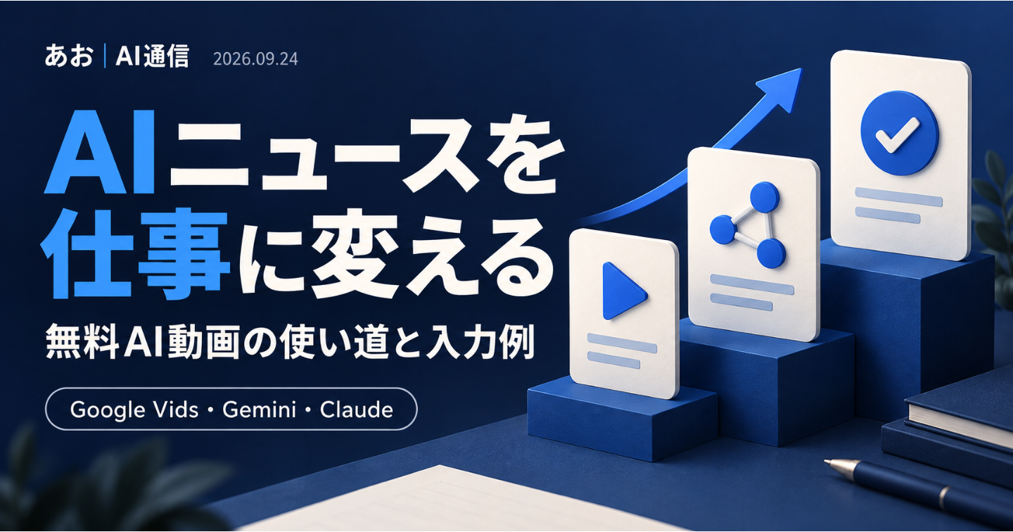 無料AI動画、何に使う？Google Vids・Gemini・Claudeの最新ニュースを仕事につなげる【9/24】