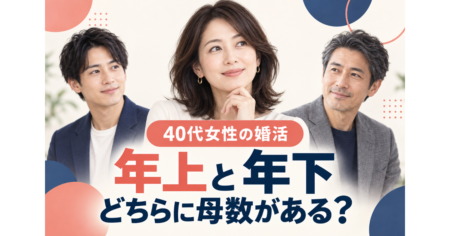 40代女性の婚活は「年上か年下か」より相互母数——同年代男性が若い女性を見るときの探し方