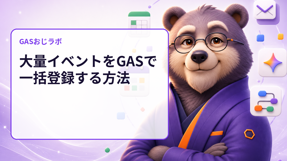 カレンダー予定の一括登録ミスを作成前に発見｜GASで行ごとの登録計画をdry-run監査
