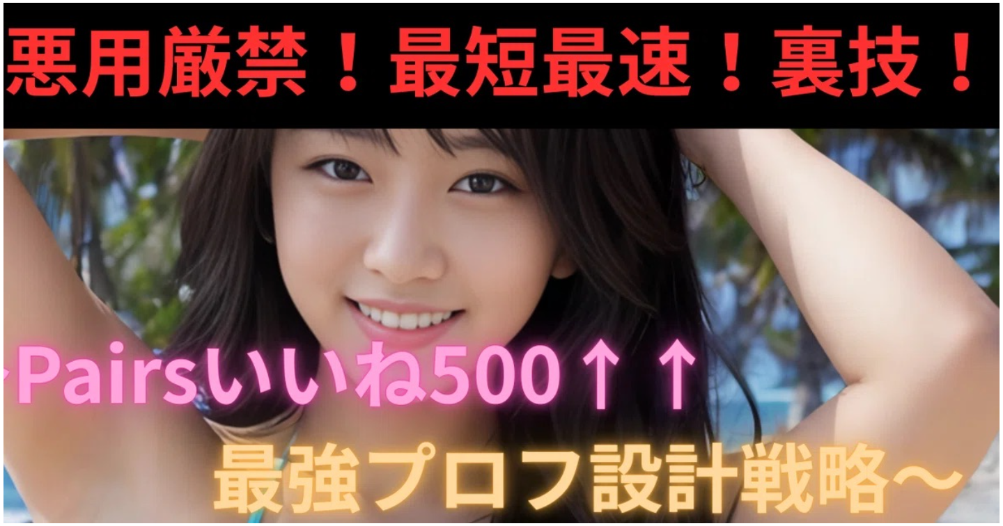 【悪用厳禁！閲覧注意！裏技！】非モテ・フツメンのためのマッチングアプリ完全攻略マニュアル～Pairsいいね500↑↑大量獲得最強プロフ設計～