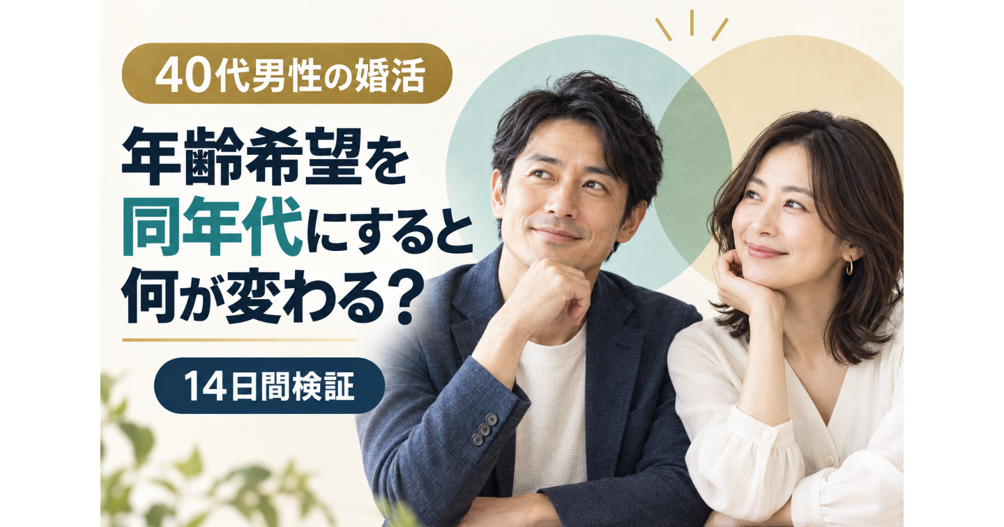 年齢希望を同年代へ合わせると、婚活はどう変わる？——40代前半男性の14日間検証