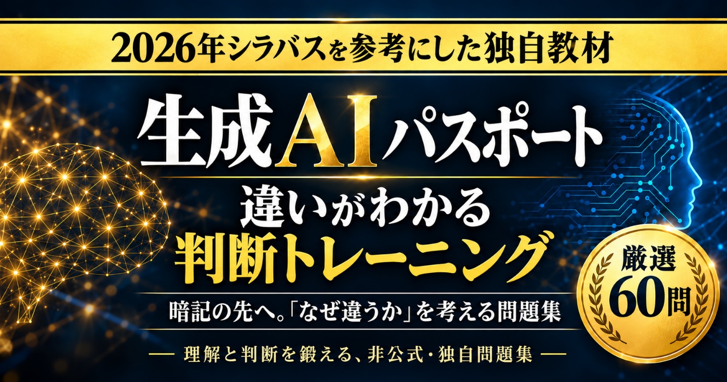 生成AIパスポート｜違いがわかる判断トレーニング【厳選60問】