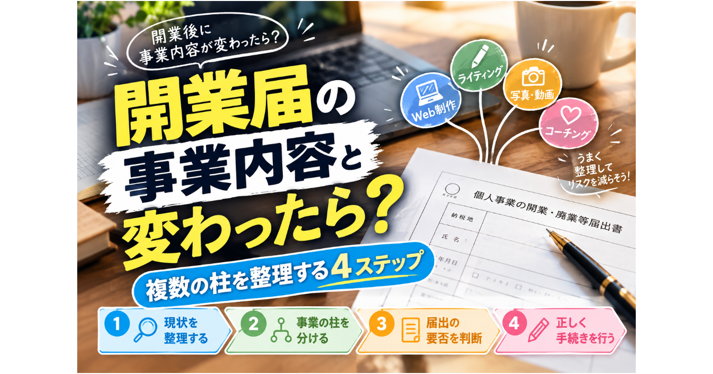 開業届の事業内容と変わったら？複数の柱を整理する4ステップ