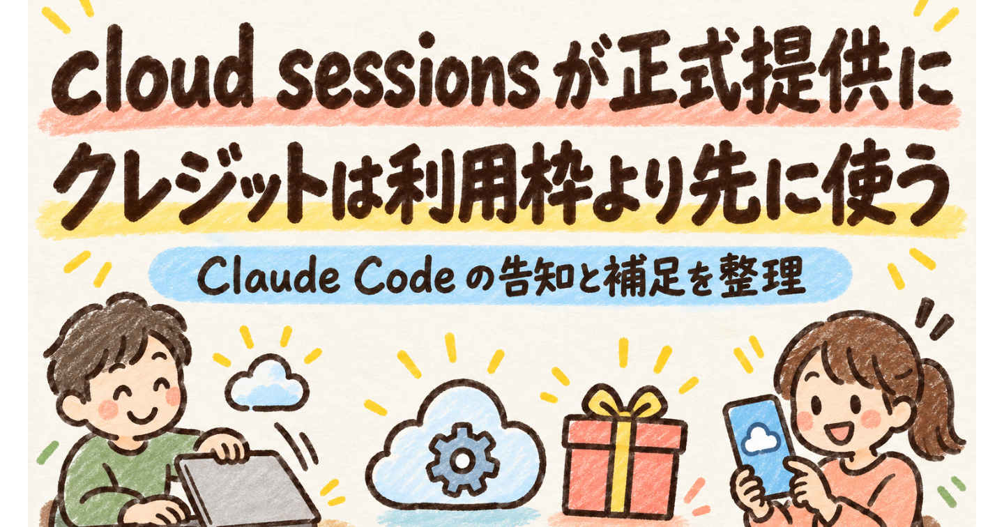 Claude Code の cloud sessions が正式提供に：クレジットは利用枠より先に使われる（公式の補足あり）