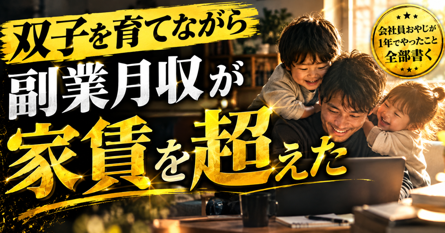 「双子を育てながら副業月収が家賃を超えた」