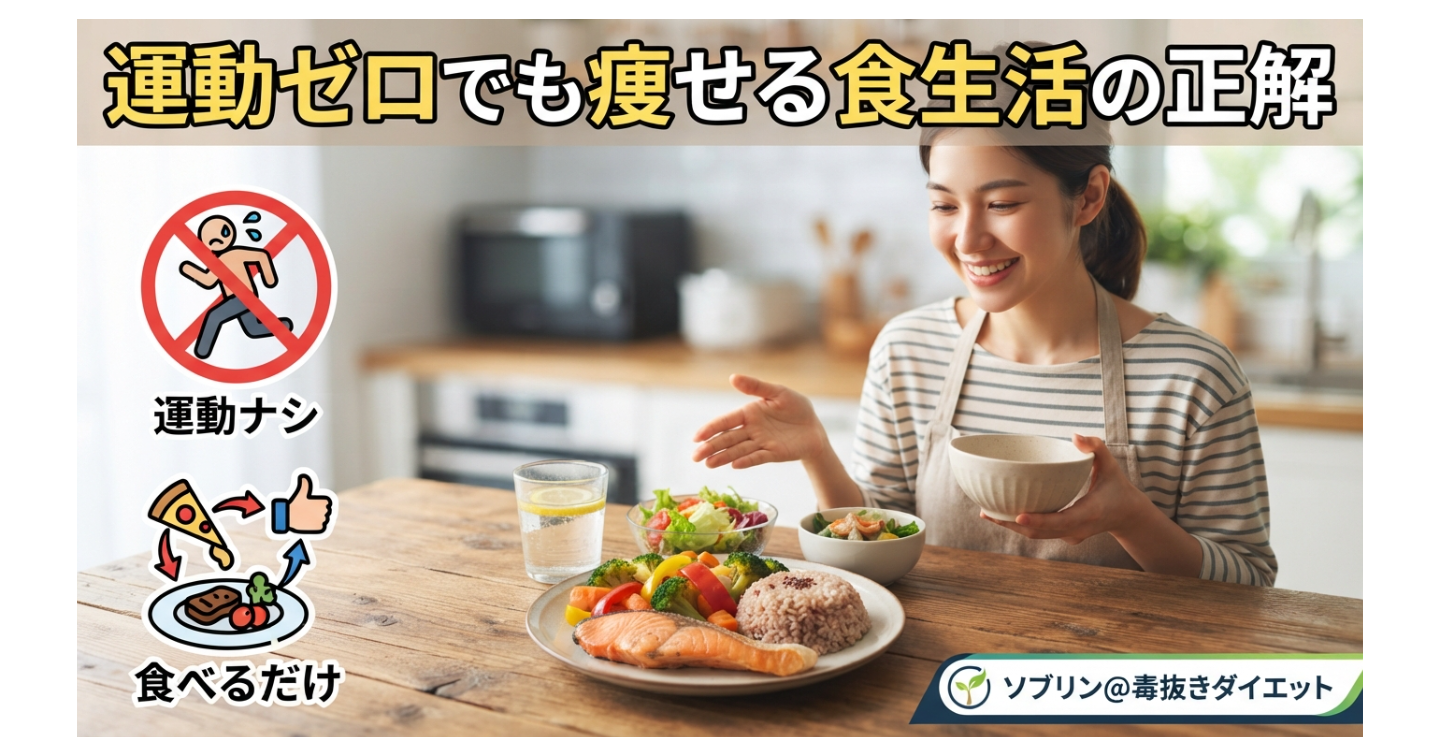 運動ゼロでも痩せる食生活の正解