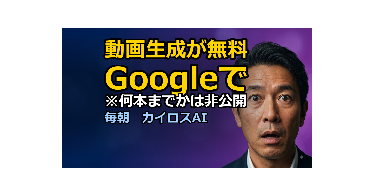 Googleアカウントだけで、AI動画が無料で作れるように。残る差は「何を映すか」