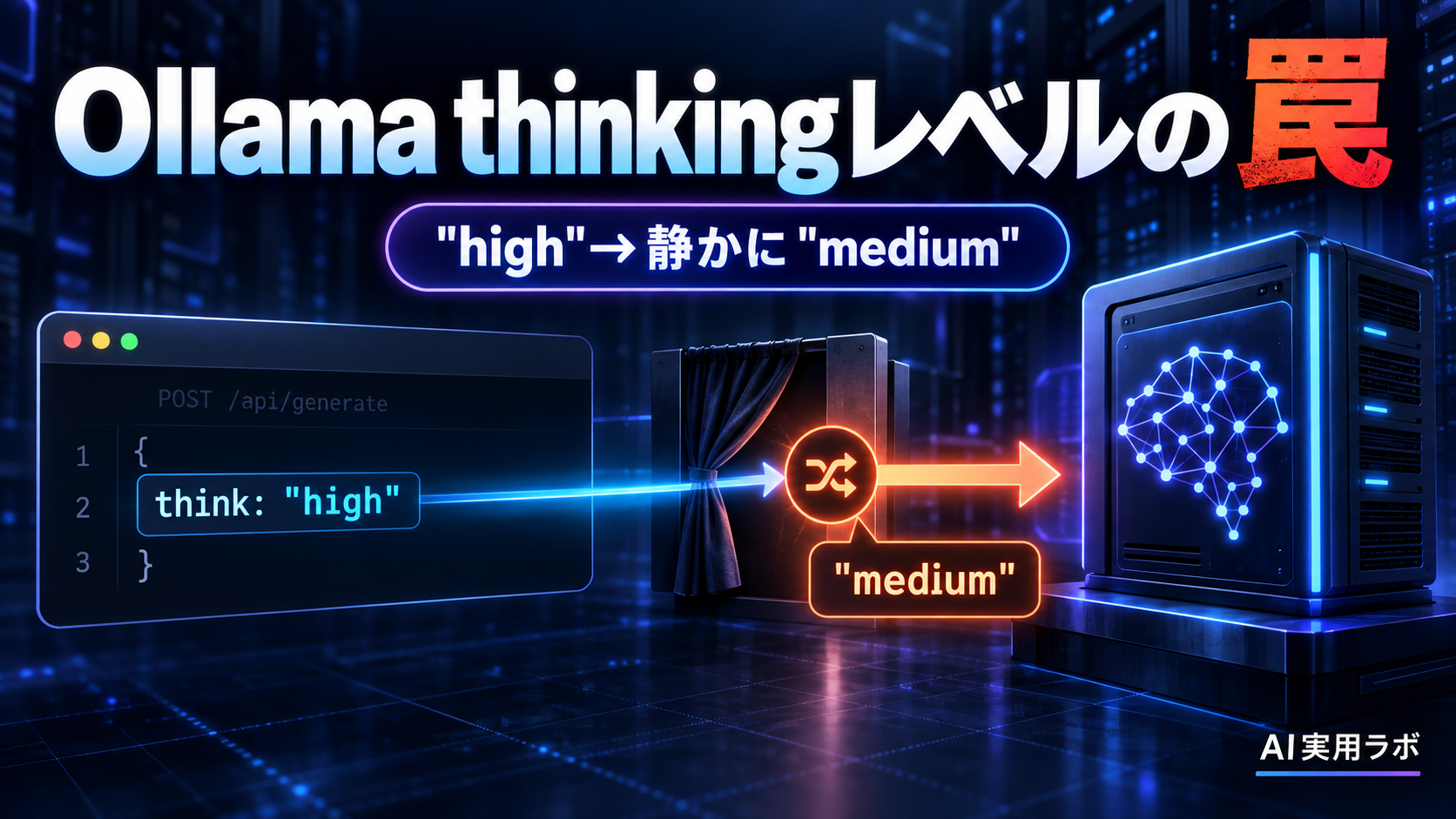 "high"を指定したのに変わらない？Ollama新APIでthinkingレベルを検出してもQwen3.8では罠がある