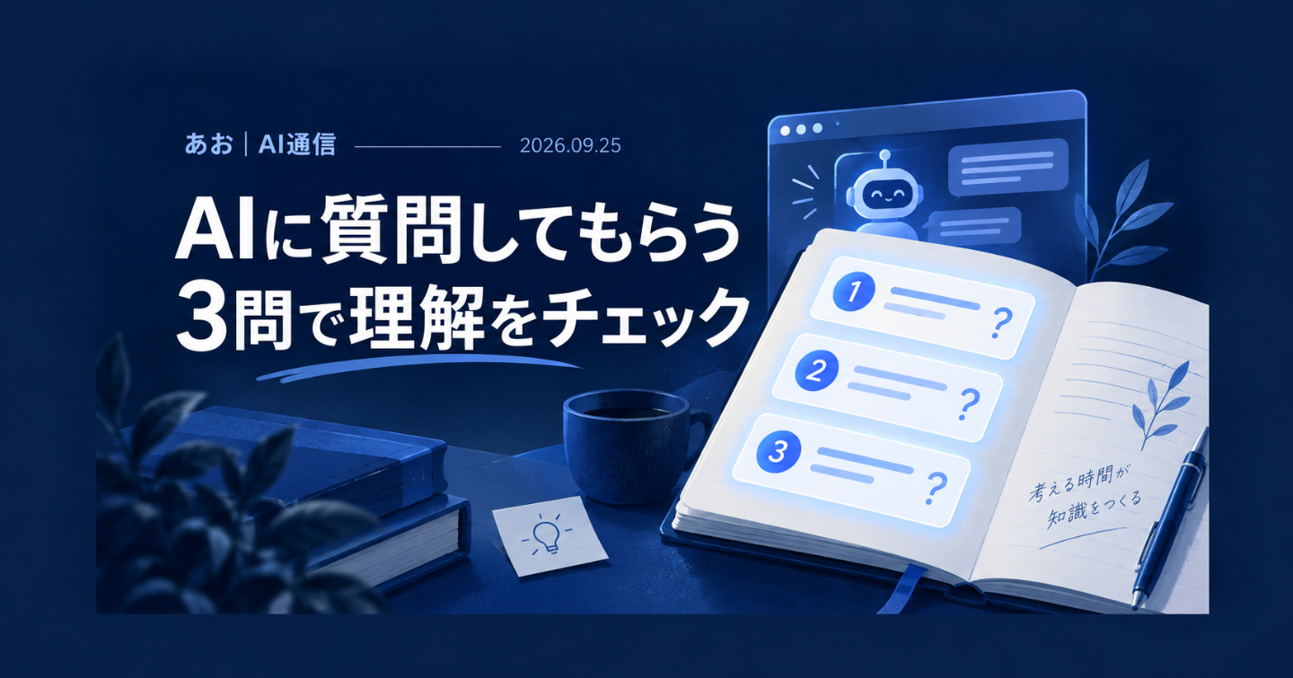 AIに要約させて、わかったつもり？Chrome新機能から考える「3問復習」【9/25】