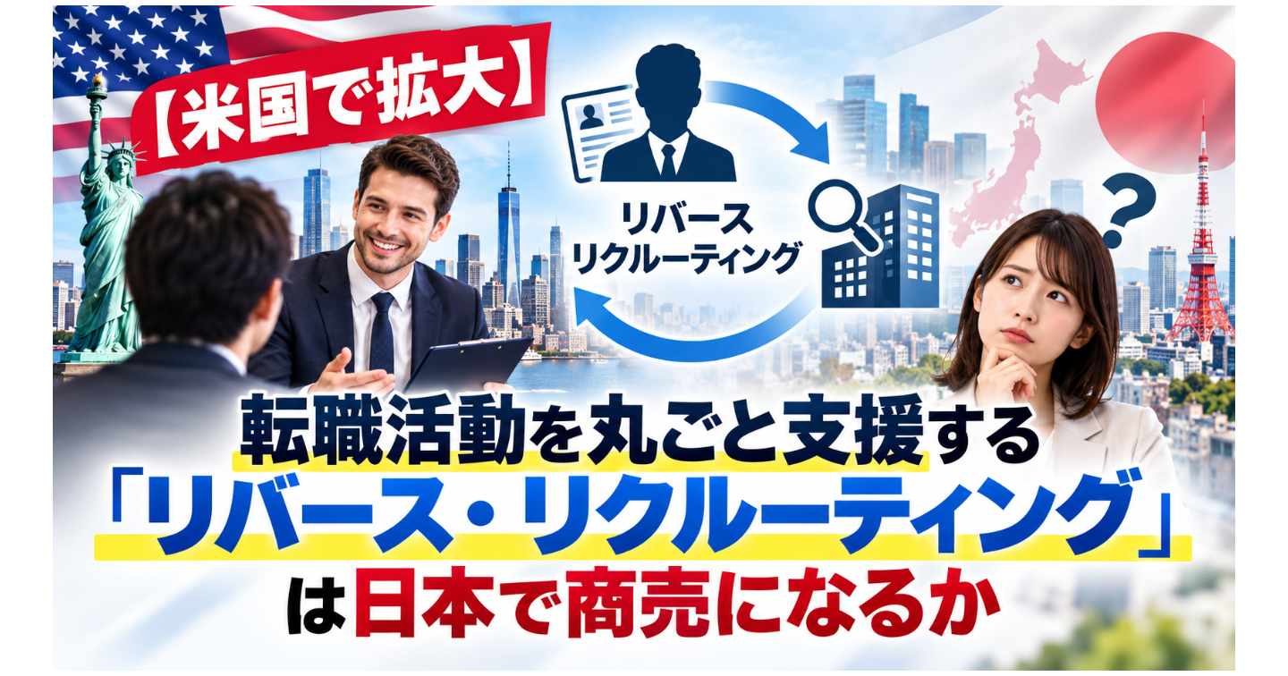 【米国で拡大】転職活動を丸ごと支援する「リバース・リクルーティング」は日本で商売になるか