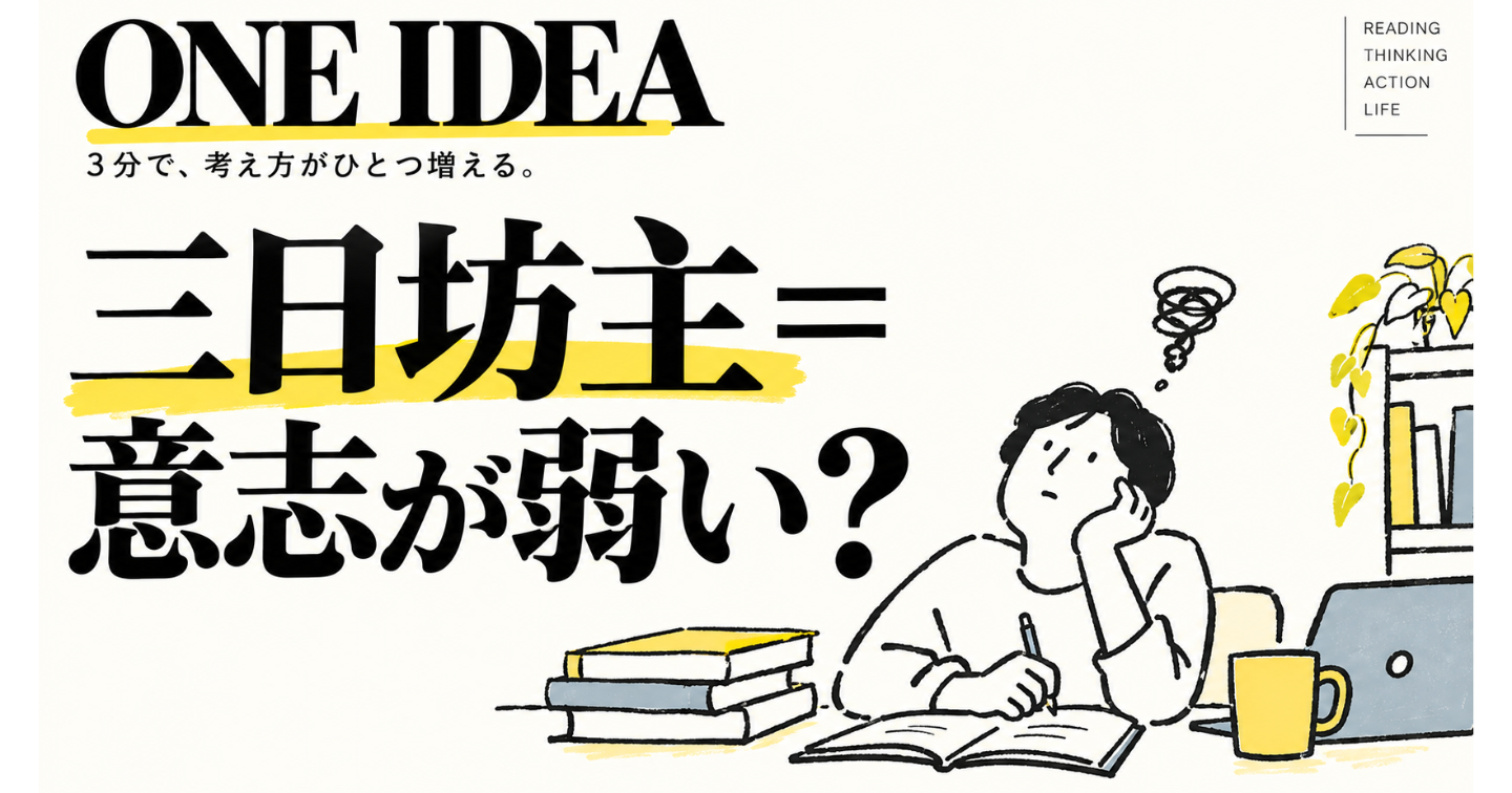 「三日坊主＝意志が弱い」って、本当？