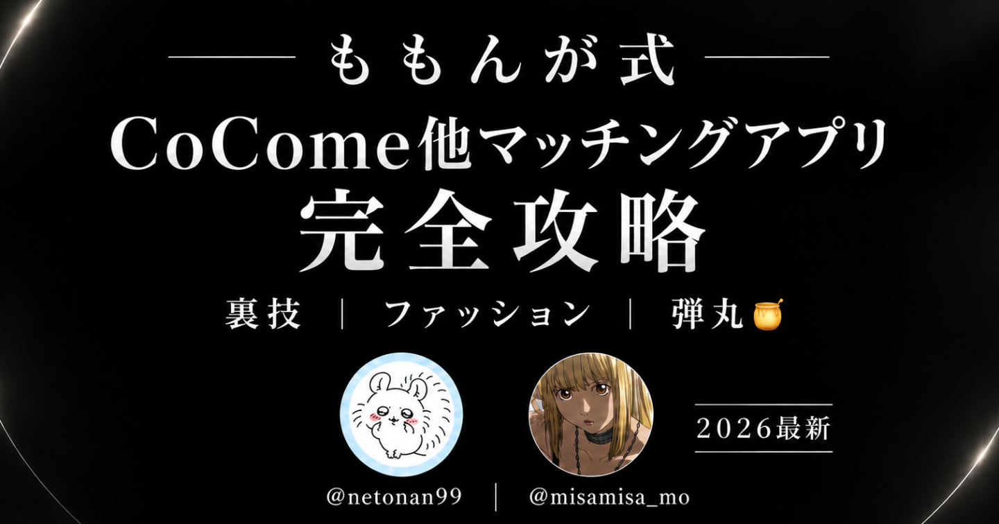 【75部突破！】ももんが式  CoCome他マッチングアプリ完全攻略
