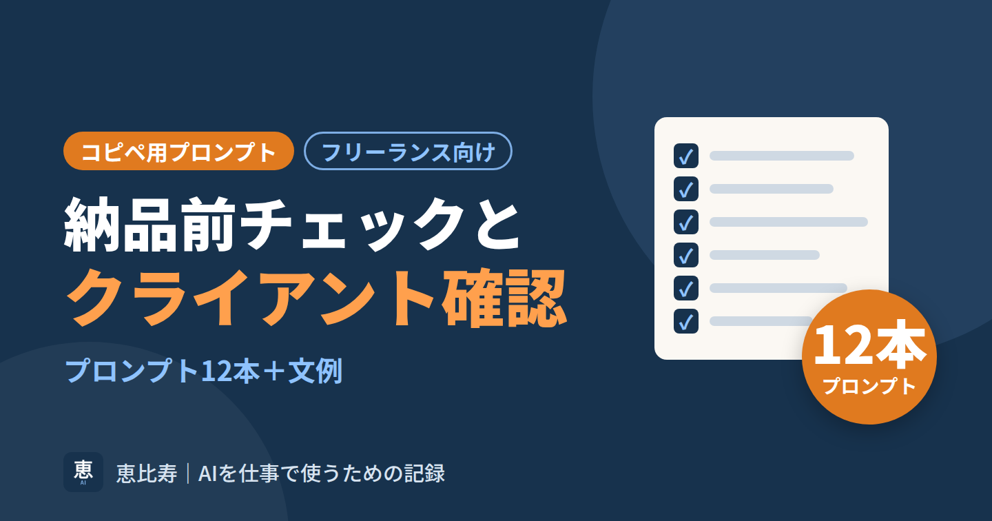 納品前チェックとクライアント確認を時短するコピペ用プロンプト12＋文例