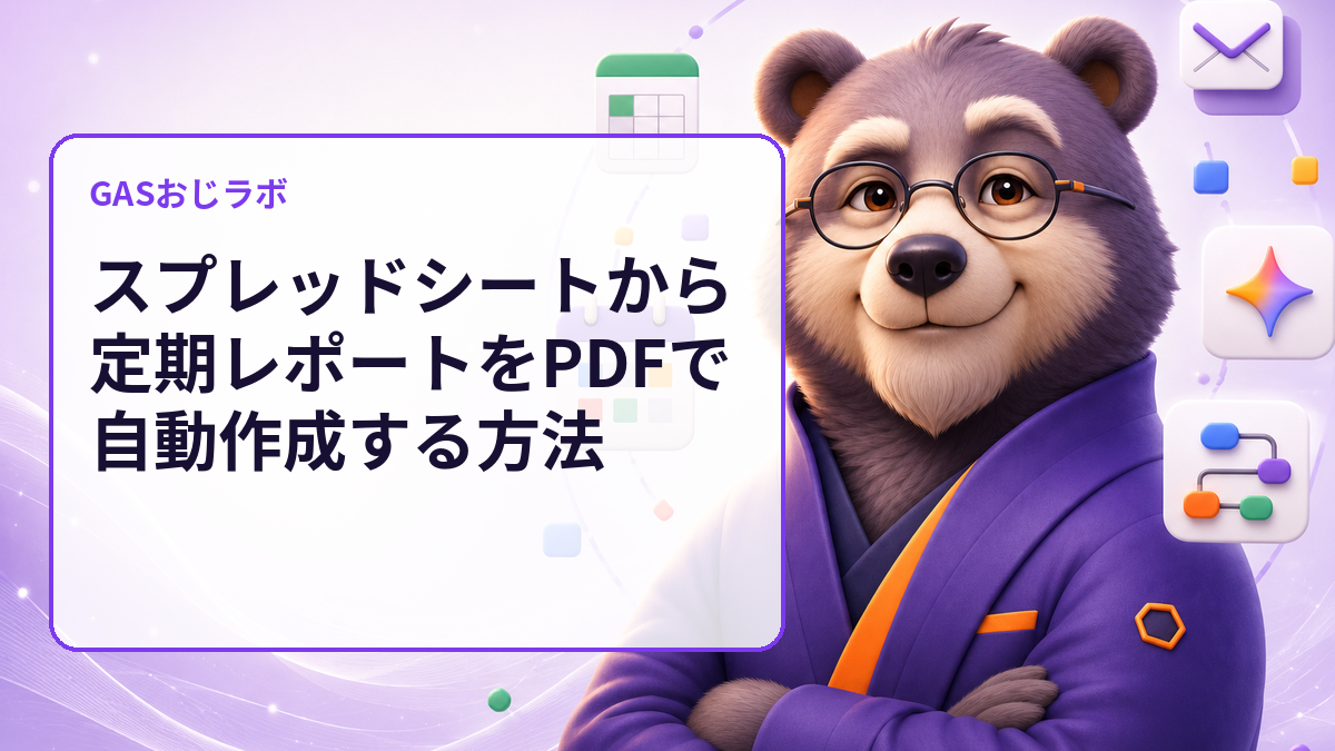PDF保存後に範囲ずれへ気づく前に｜GASで出力設定をdry-run監査