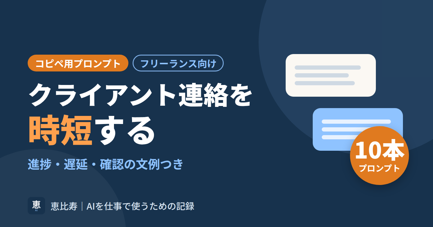 クライアント連絡を時短するコピペ用プロンプト10＋文例（進捗・遅延・確認）
