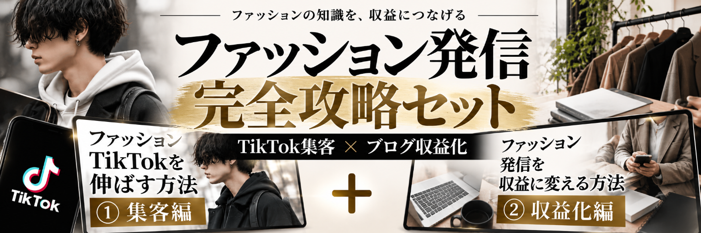 ファッション発信 完全攻略セット