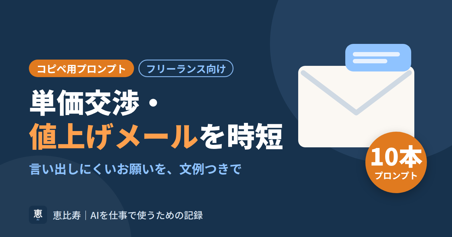 単価交渉・値上げメールを時短するコピペ用プロンプト10＋文例
