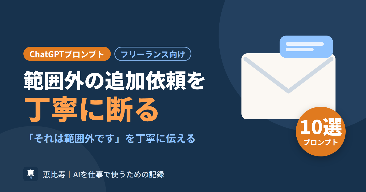 範囲外・追加依頼を丁寧に断るChatGPTプロンプト10選