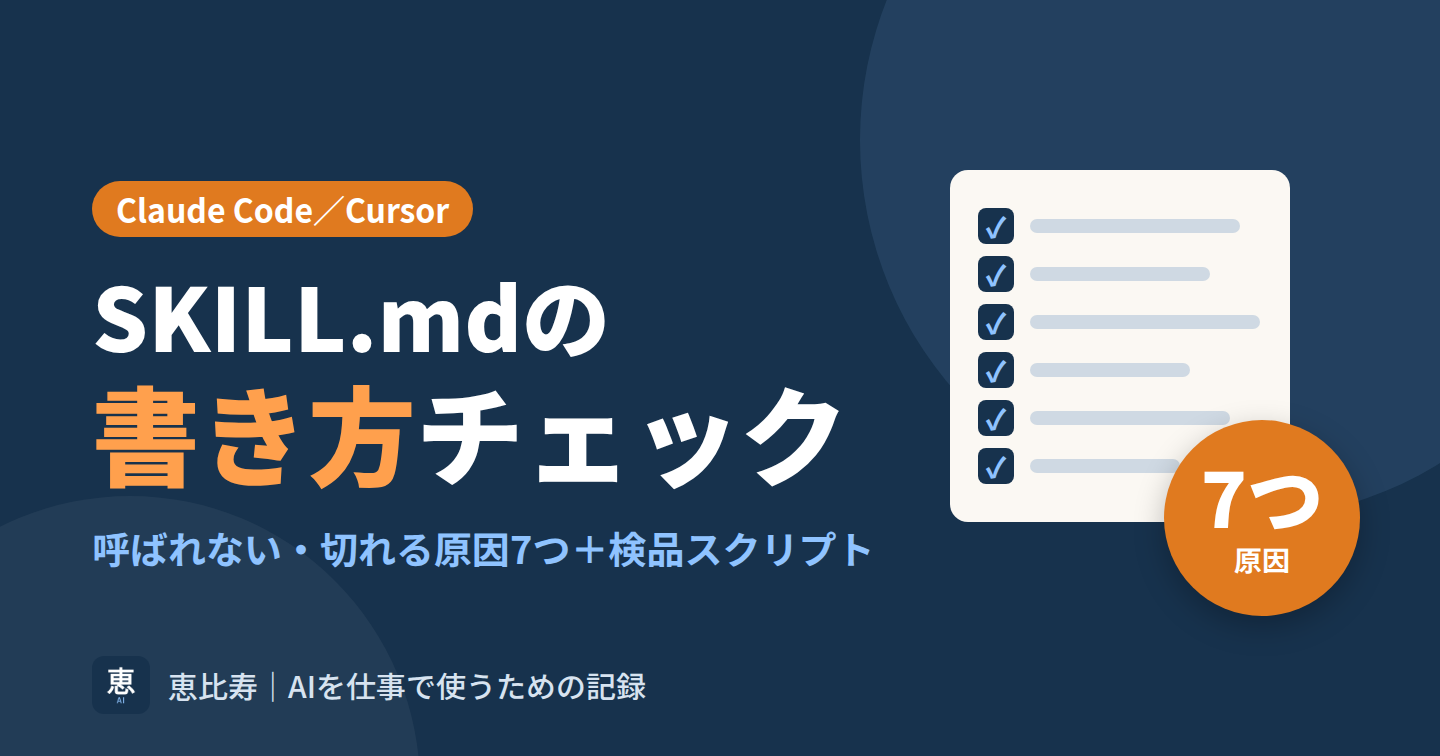 SKILL.mdの書き方チェック｜スキルが呼ばれない・切れる原因7つと検品スクリプト