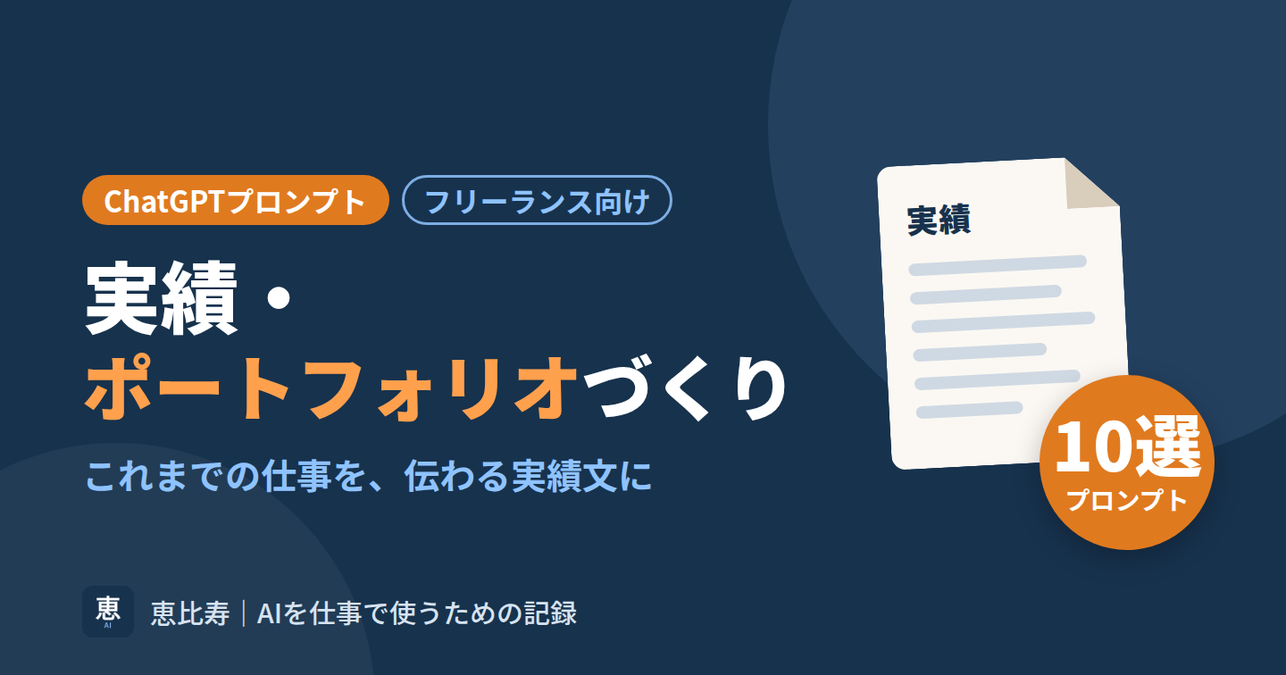 実績・ポートフォリオ用ChatGPTプロンプト10選