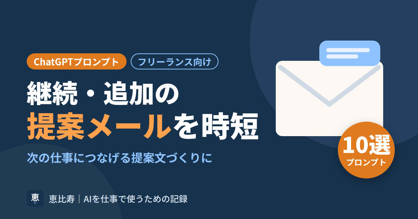 継続・追加提案メール時短のChatGPTプロンプト10選