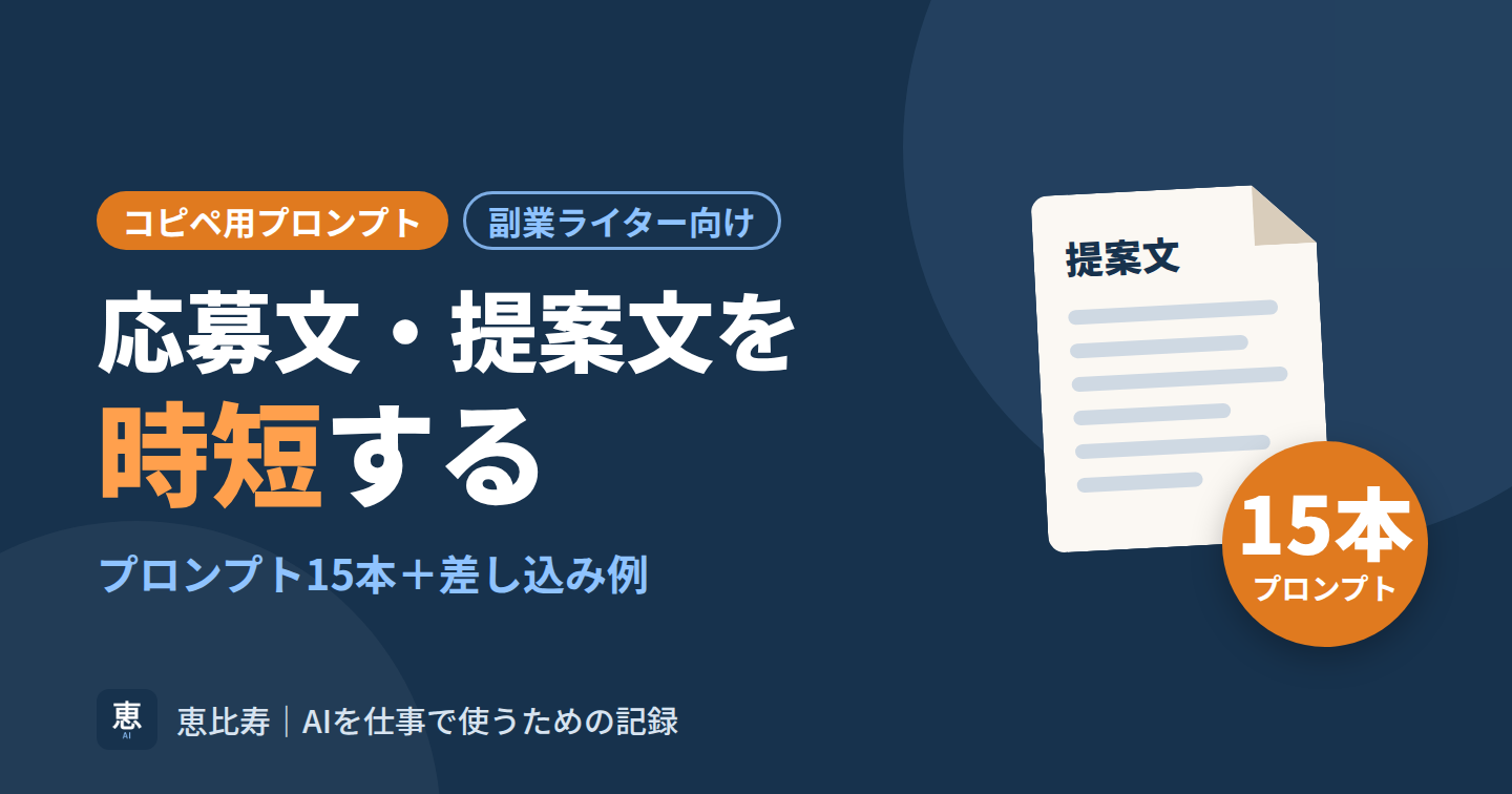 副業ライター応募文・提案文を時短するコピペ用プロンプト15＋差し込み例