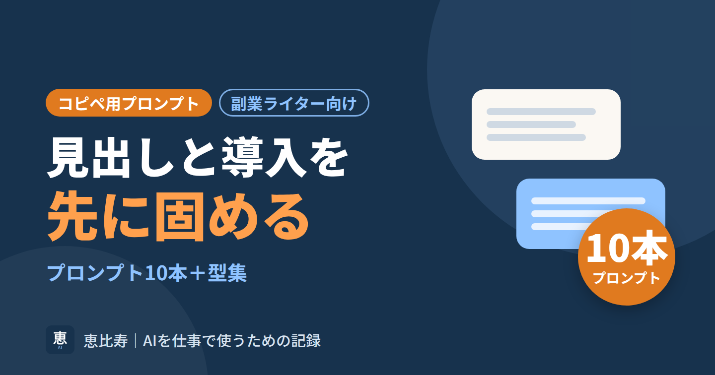 見出しと導入だけ先に固めるコピペ用プロンプト10＋型集