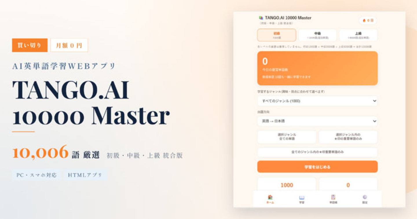 【買い切り/月額0円】 AI英単語学習WEBアプリ TANGO.AI 10000 Master（初級・中級・上級 統合版）厳選10006語