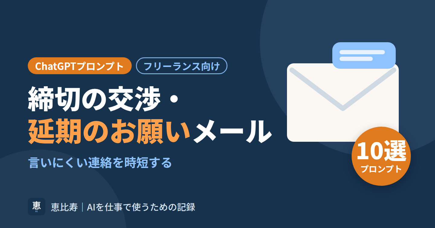 締切交渉・延期依頼メール時短のChatGPTプロンプト10選