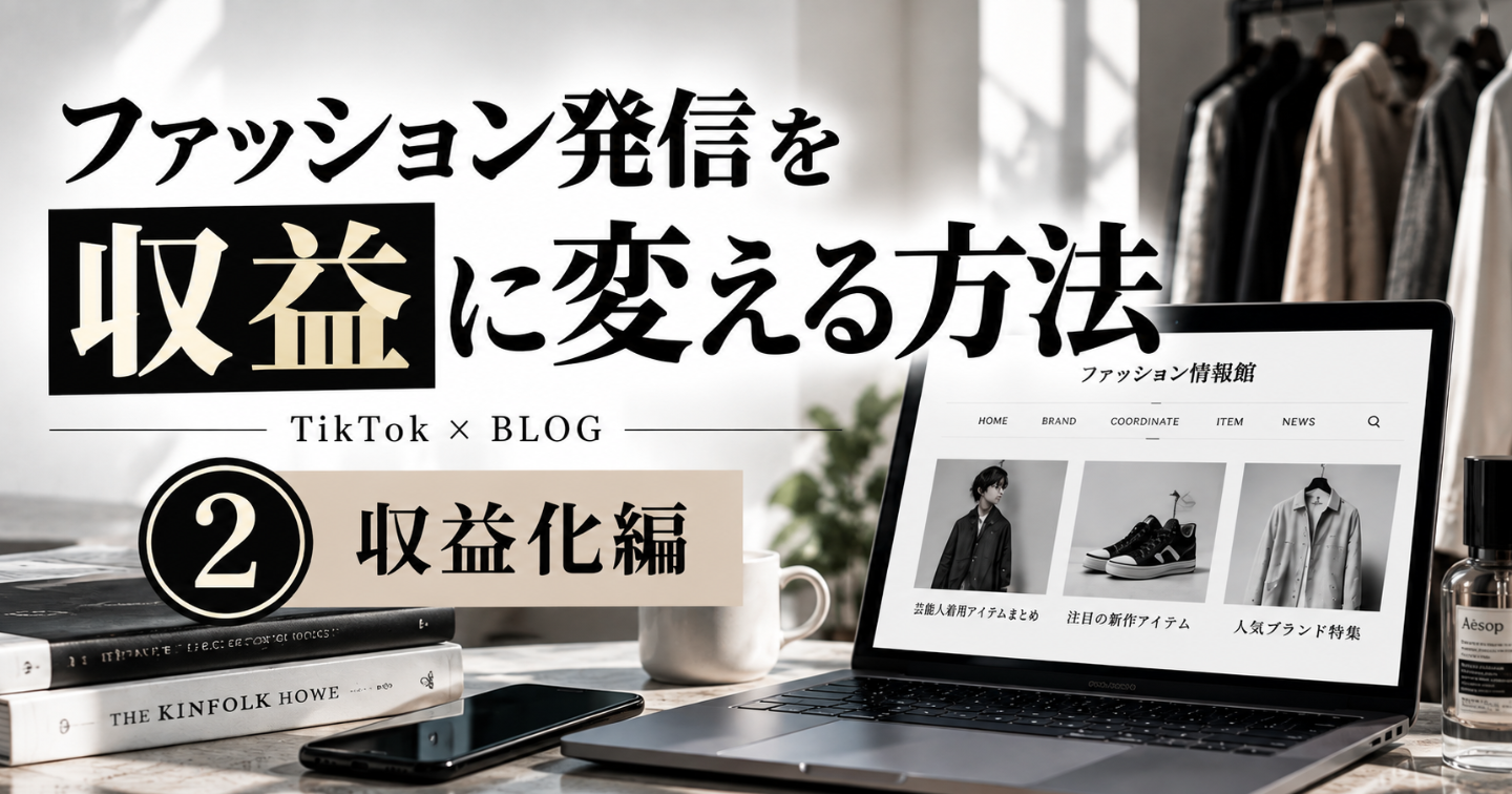 ファッションTikTok収益化編｜集めたアクセスを売上に変える仕組みの作り方